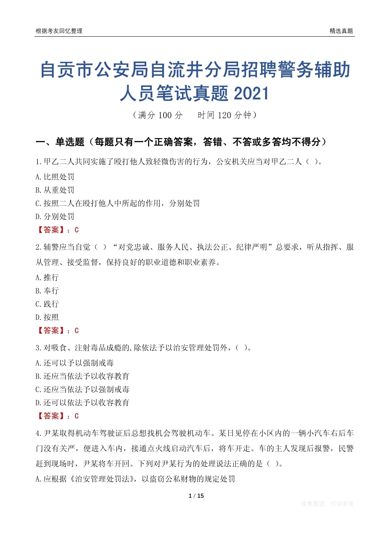 自贡市公安局自流井分局招聘警务辅助人员笔试真题2021_第1页