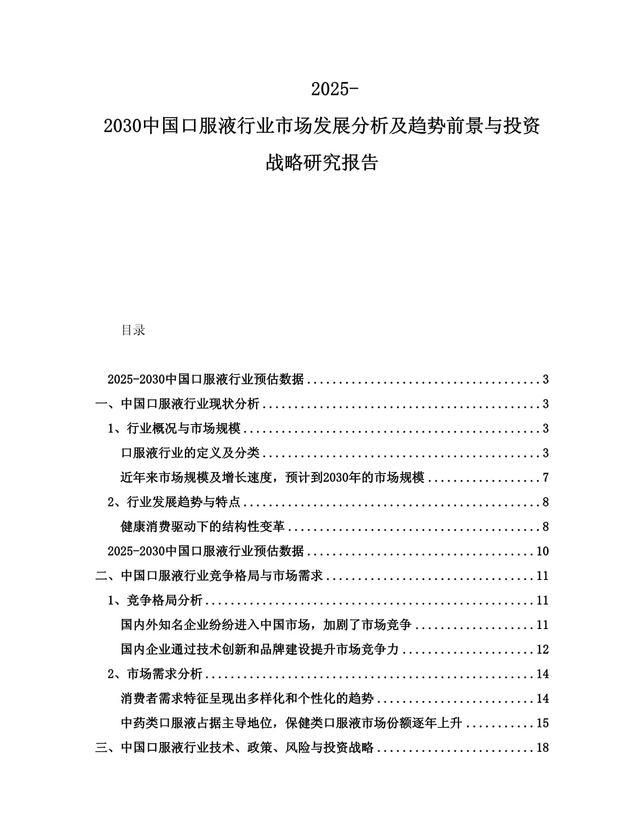 2025-2030中国口服液行业市场发展分析及趋势前景与投资战略研究报告_第1页