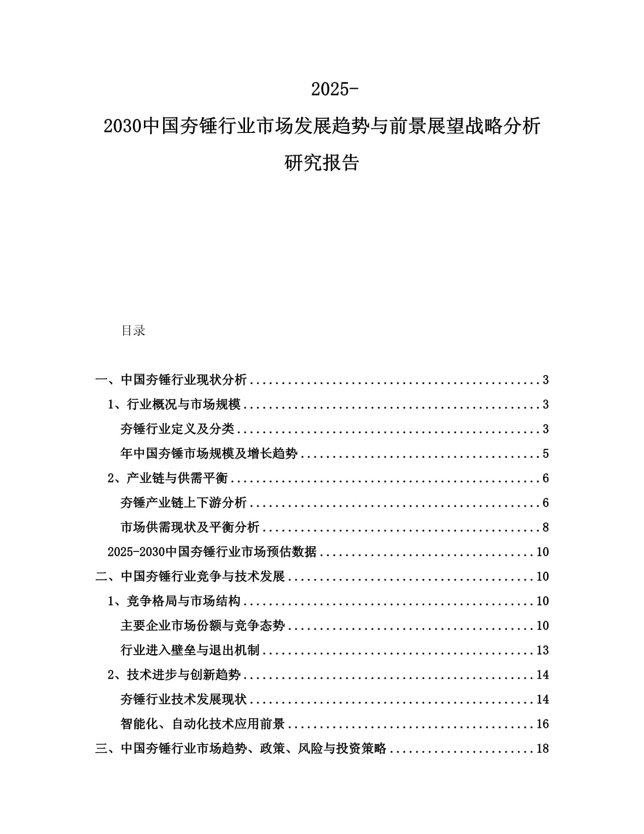 2025-2030中国夯锤行业市场发展趋势与前景展望战略分析研究报告_第1页