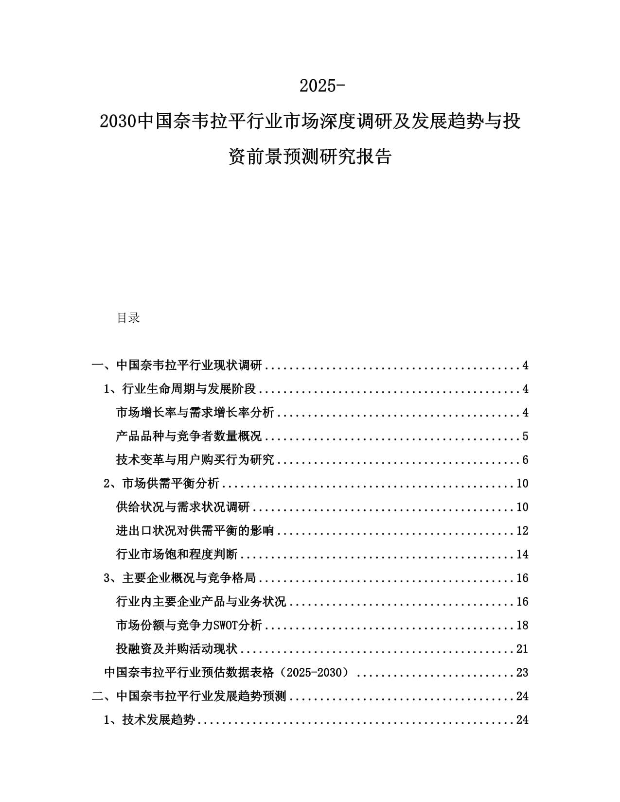 2025-2030中国奈韦拉平行业市场深度调研及发展趋势与投资前景预测研究报告_第1页