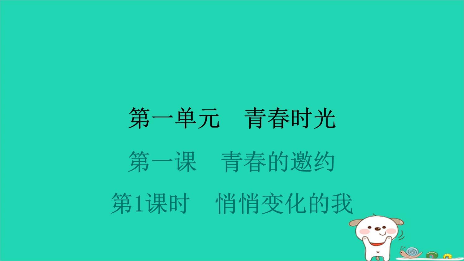 2024七年级道德与法治下册第一单元青春时光第一课青春的邀约第1框悄悄变化的我习题课件新人教版_第1页