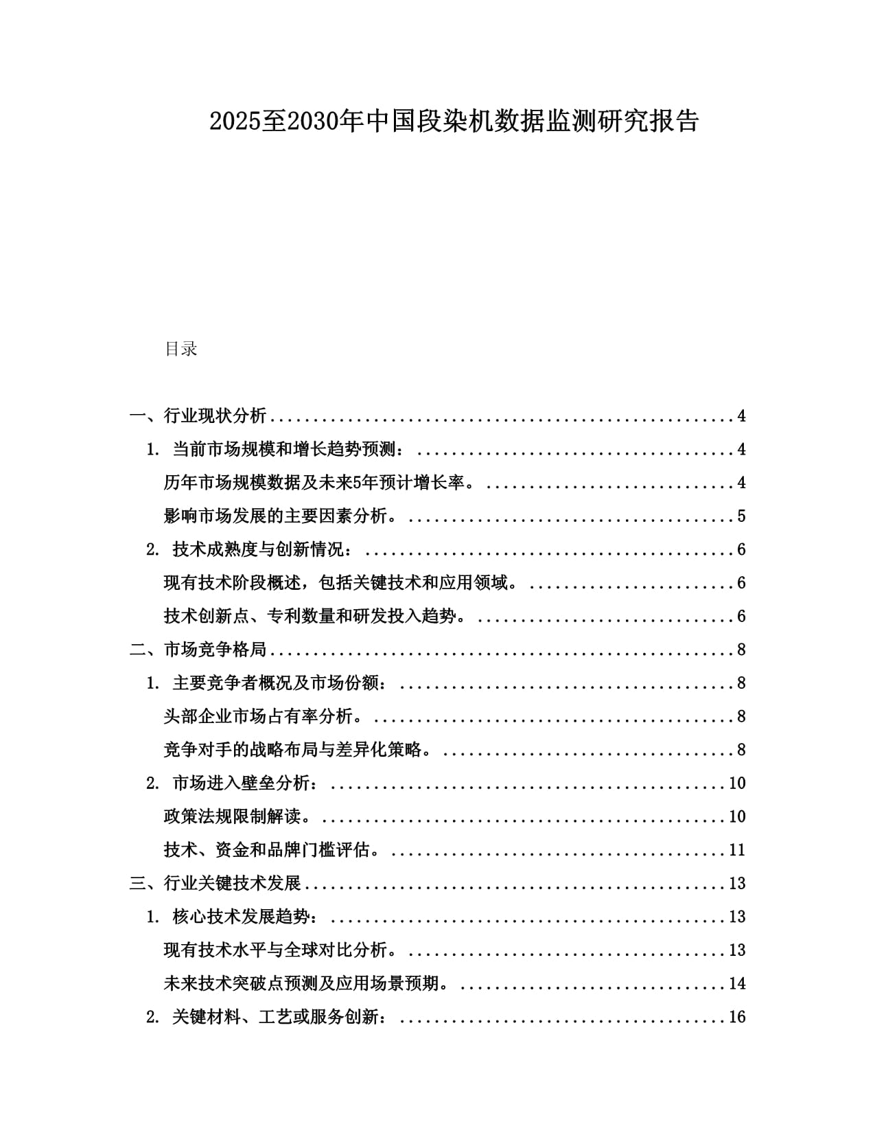 2025至2030年中国段染机数据监测研究报告_第1页