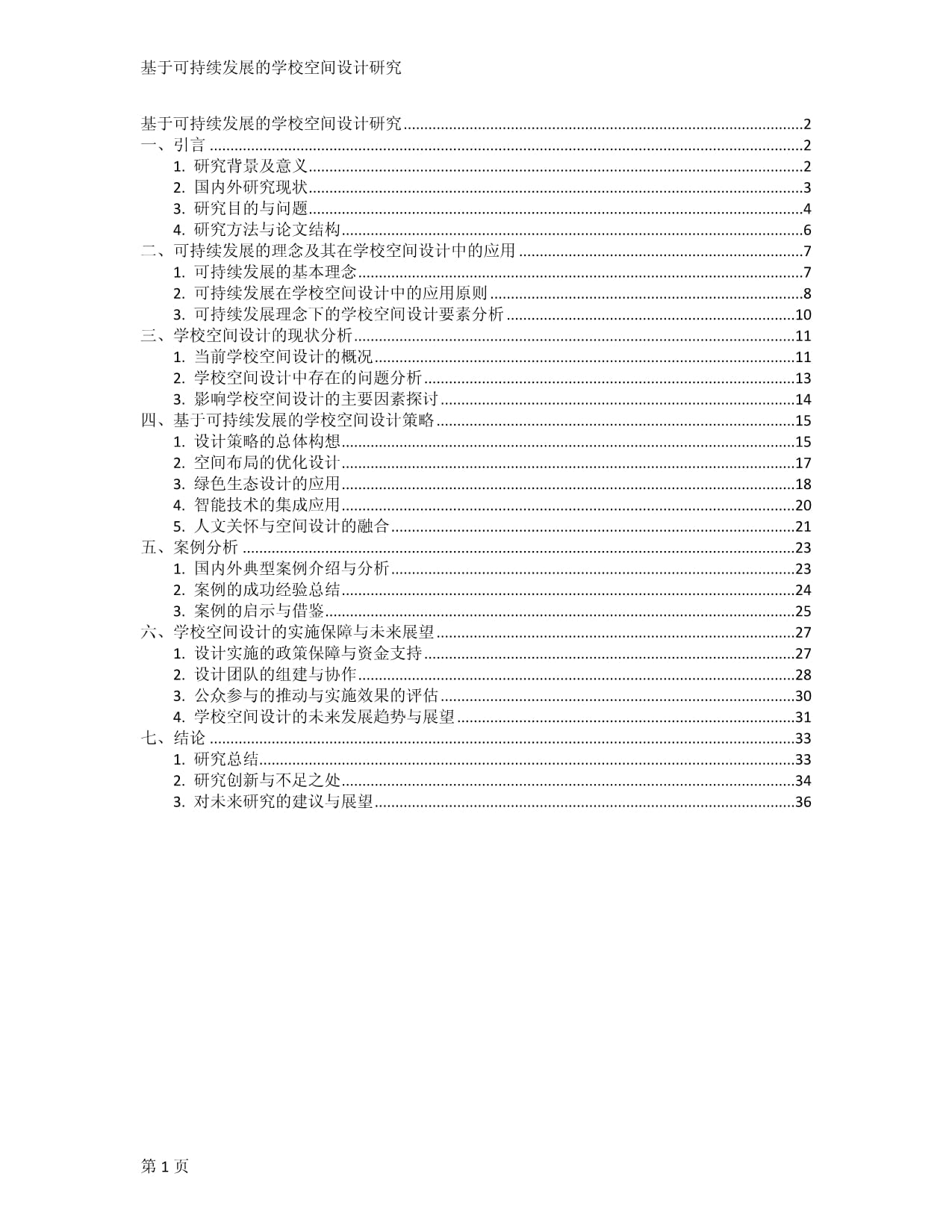 基于可持续发展的学校空间设计研究_第1页