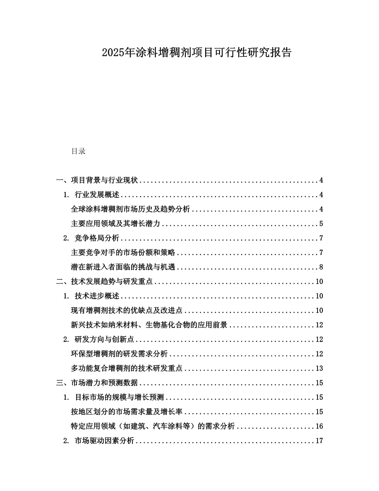 2025年涂料增稠剂项目可行性研究报告_第1页