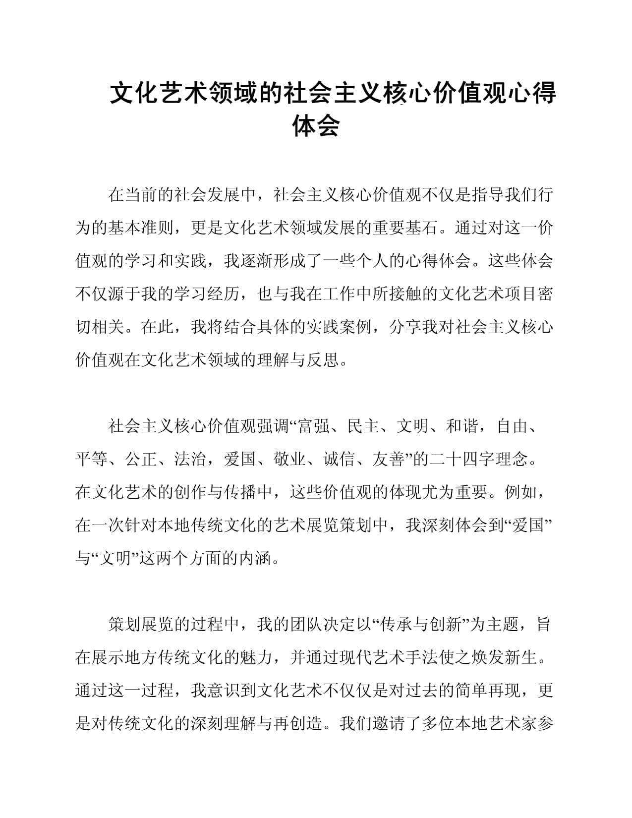 文化艺术领域的社会主义核心价值观心得体会_第1页