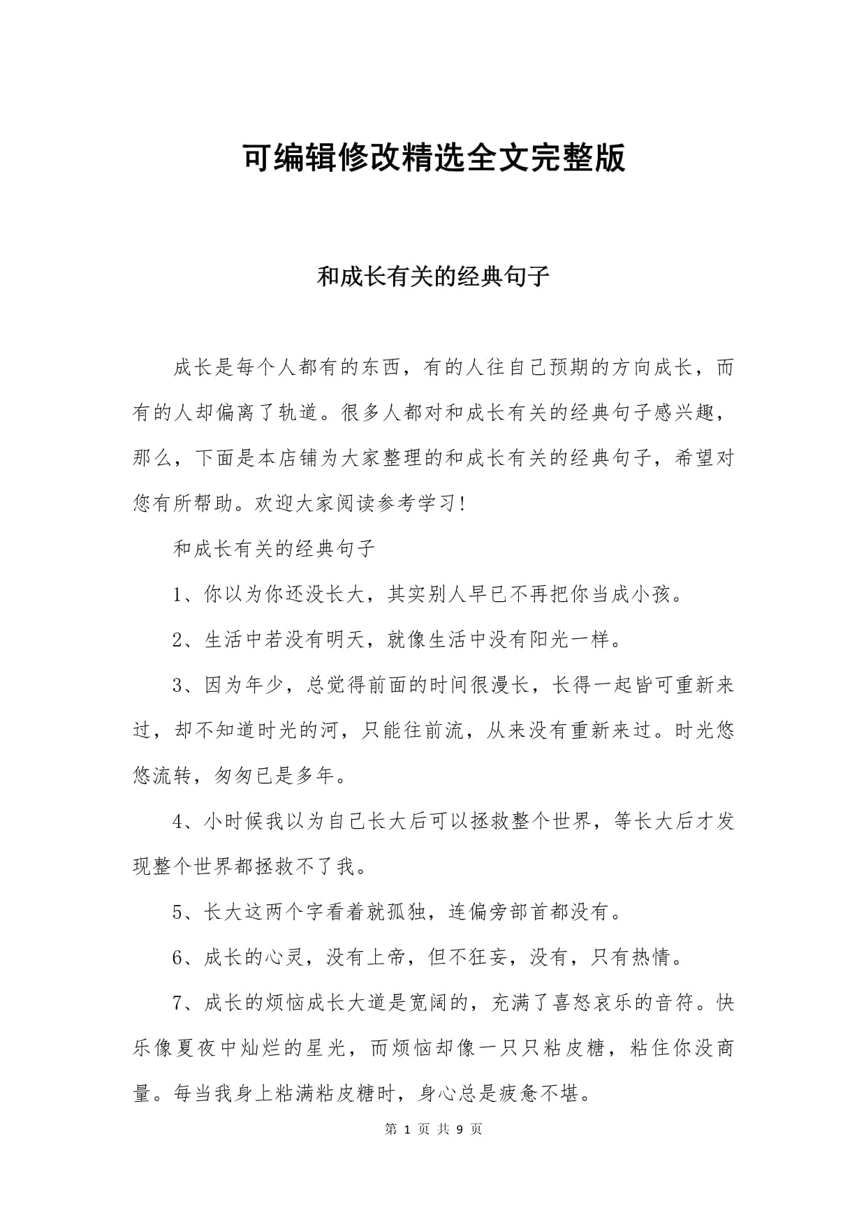 和成长有关的经典句子_第1页