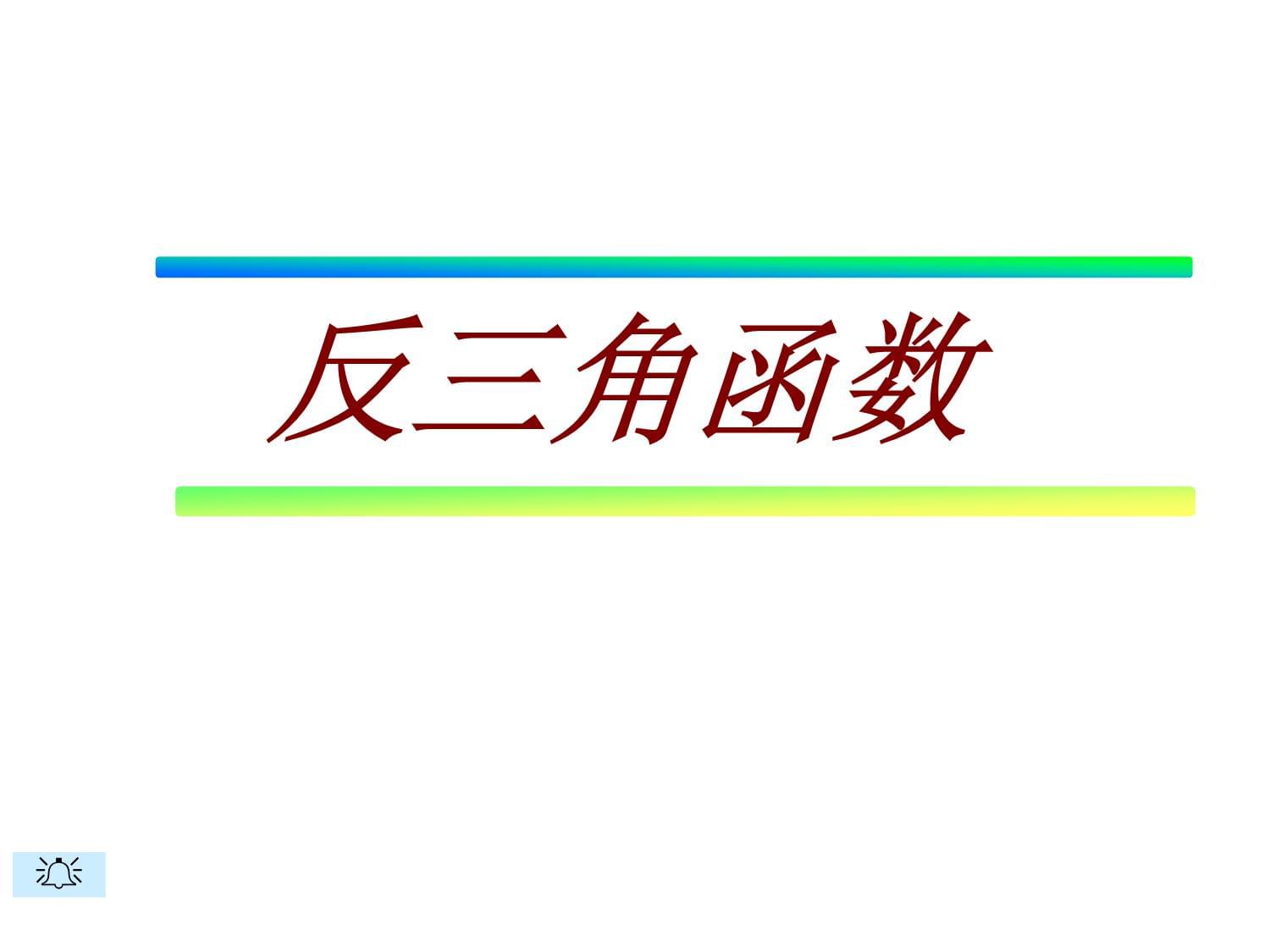 医学高等数学 反三角函数学习资料_第1页