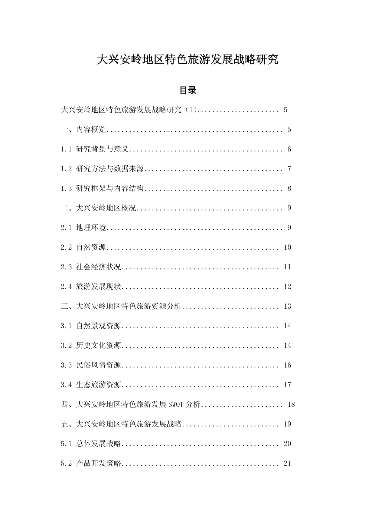 大兴安岭地区特色旅游发展战略研究_第1页