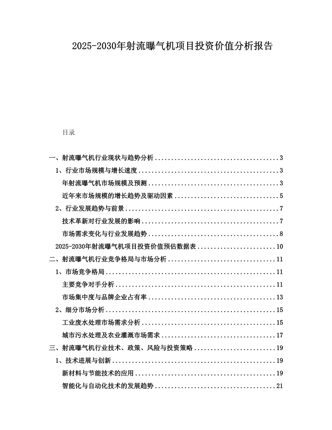 2025-2030年射流曝气机项目投资价值分析报告_第1页