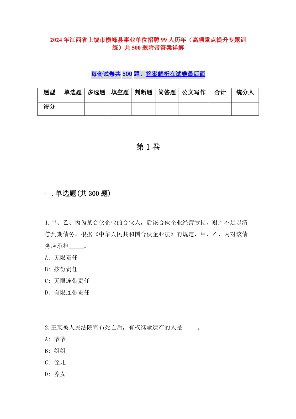 2024年江西省上饶市横峰县事业单位招聘99人历年（高频重点提升专题训练）共500题附带答案详解_第1页