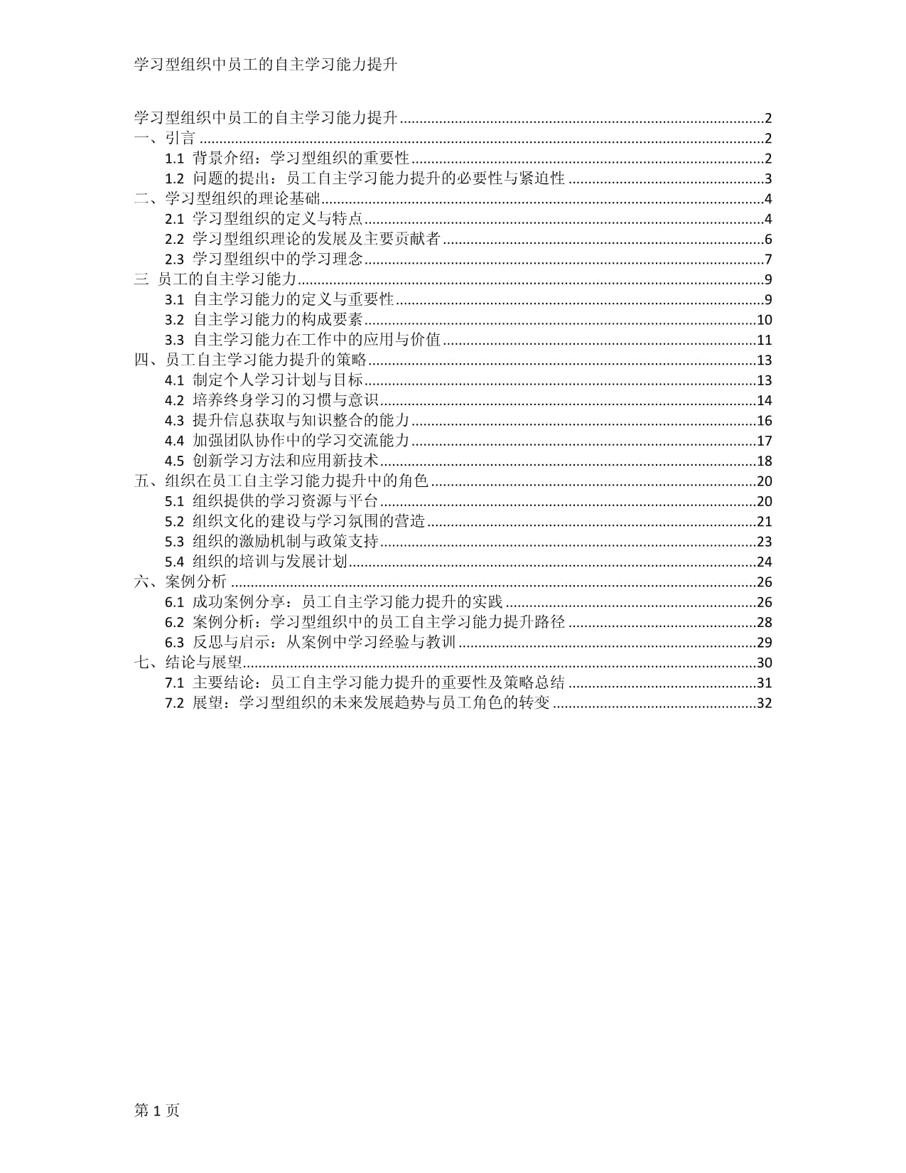 学习型组织中员工的自主学习能力提升_第1页