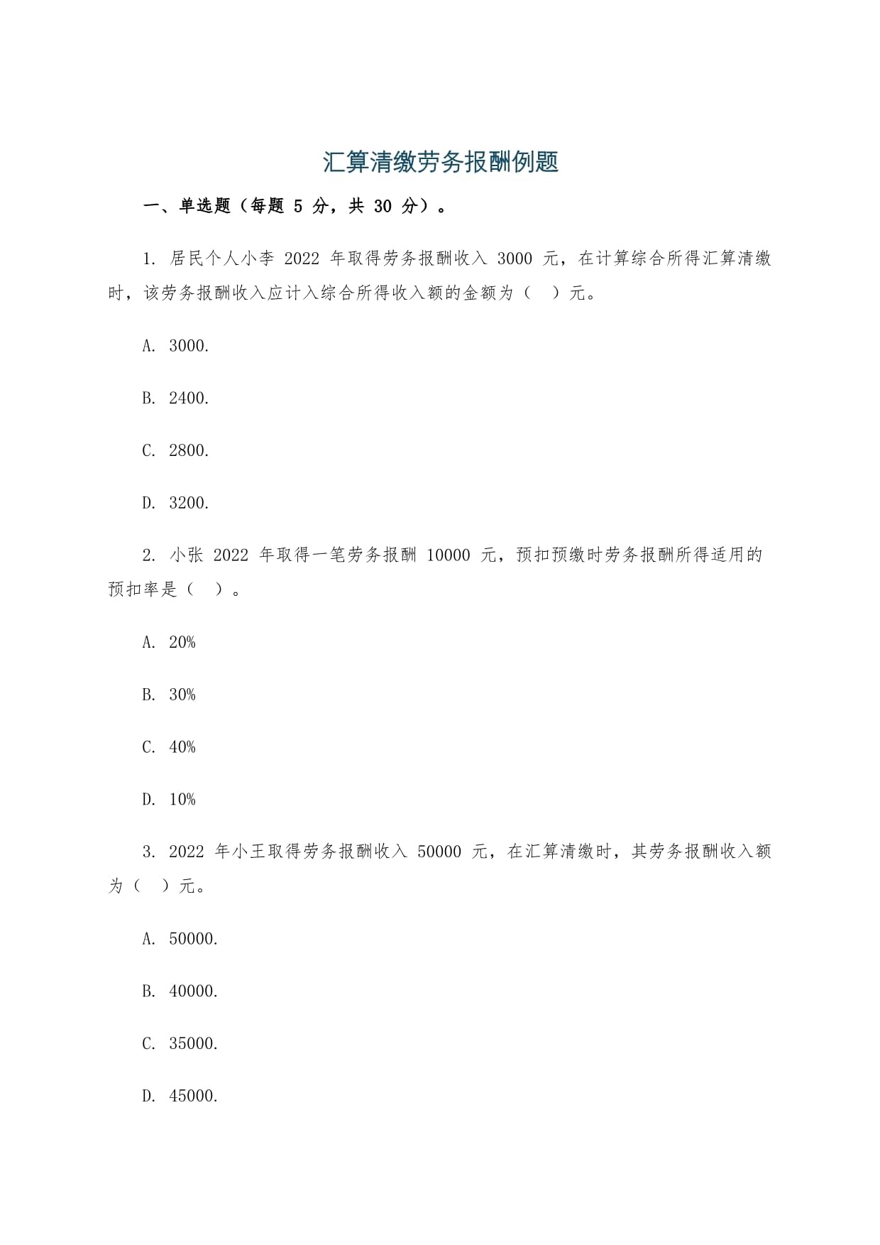 汇算清缴劳务报酬例题_第1页