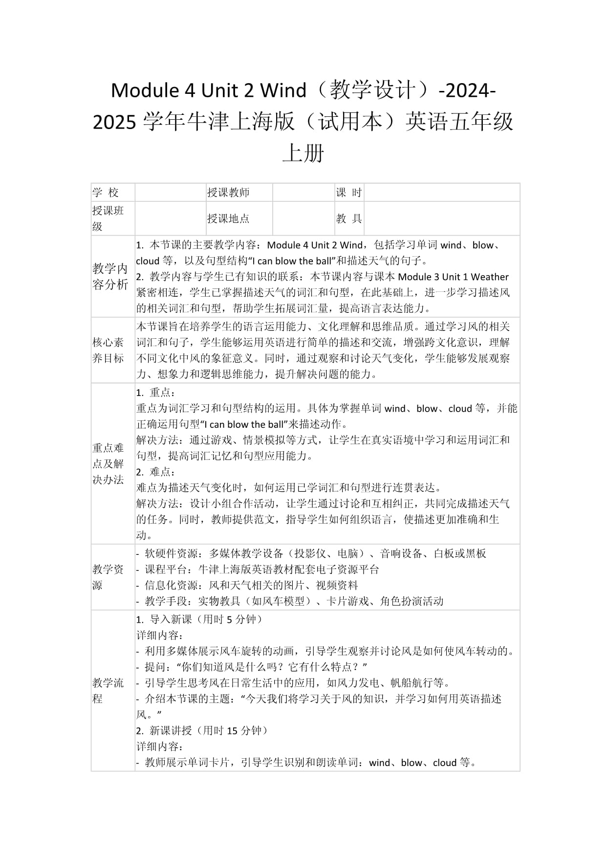 Module 4 Unit 2 Wind（教学设计）-2024-2025学年牛津上海版（试用本）英语五年级上册_第1页