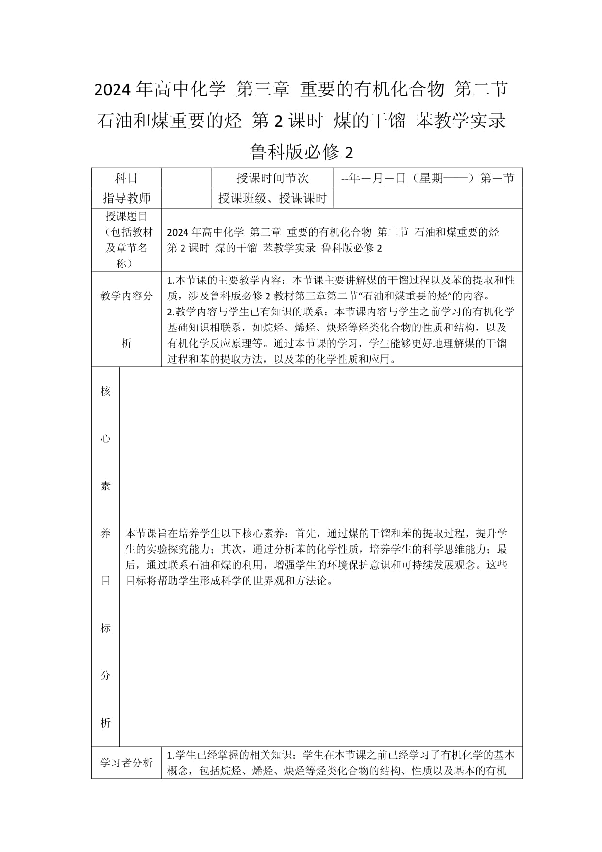 2024年高中化学 第三章 重要的有机化合物 第二节 石油和煤重要的烃 第2课时 煤的干馏 苯教学实录 鲁科版必修2_第1页