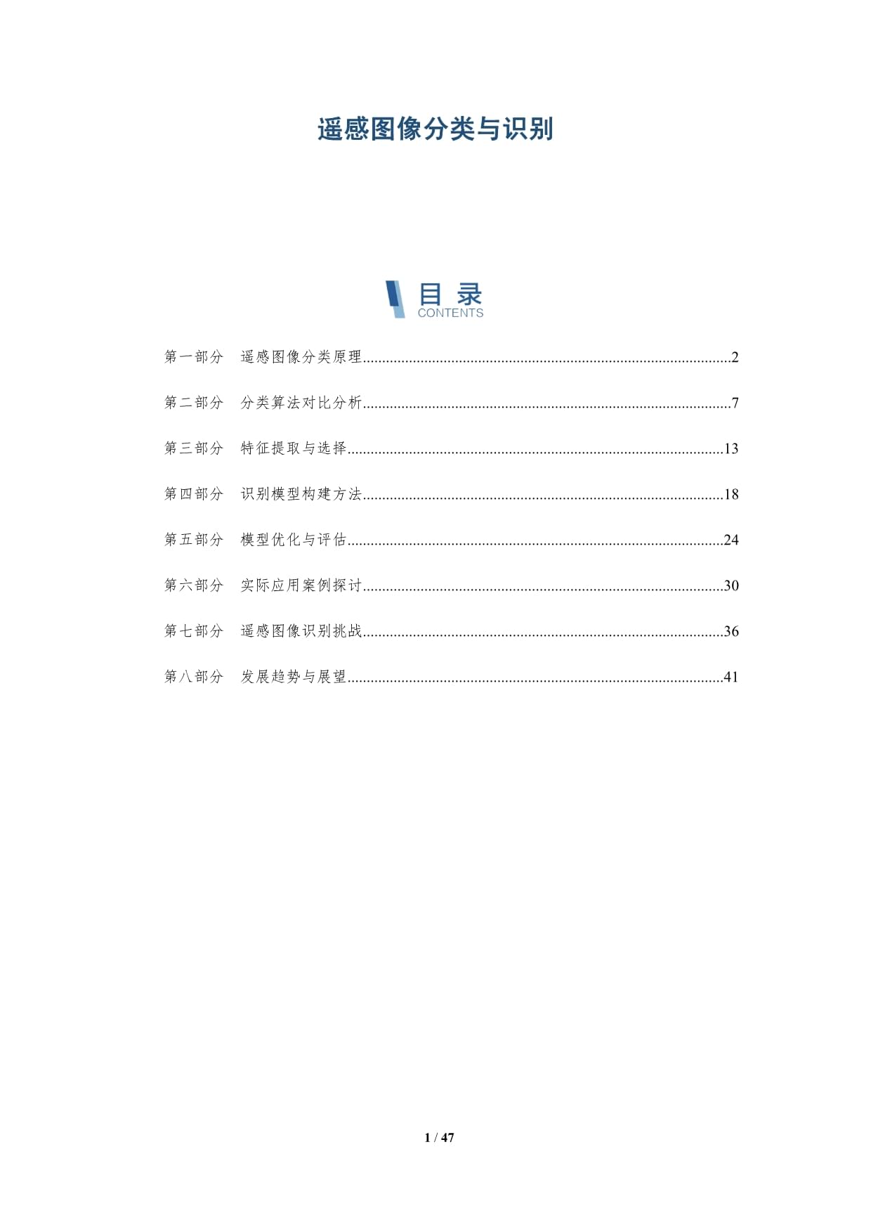 遥感图像分类与识别-深度研究_第1页