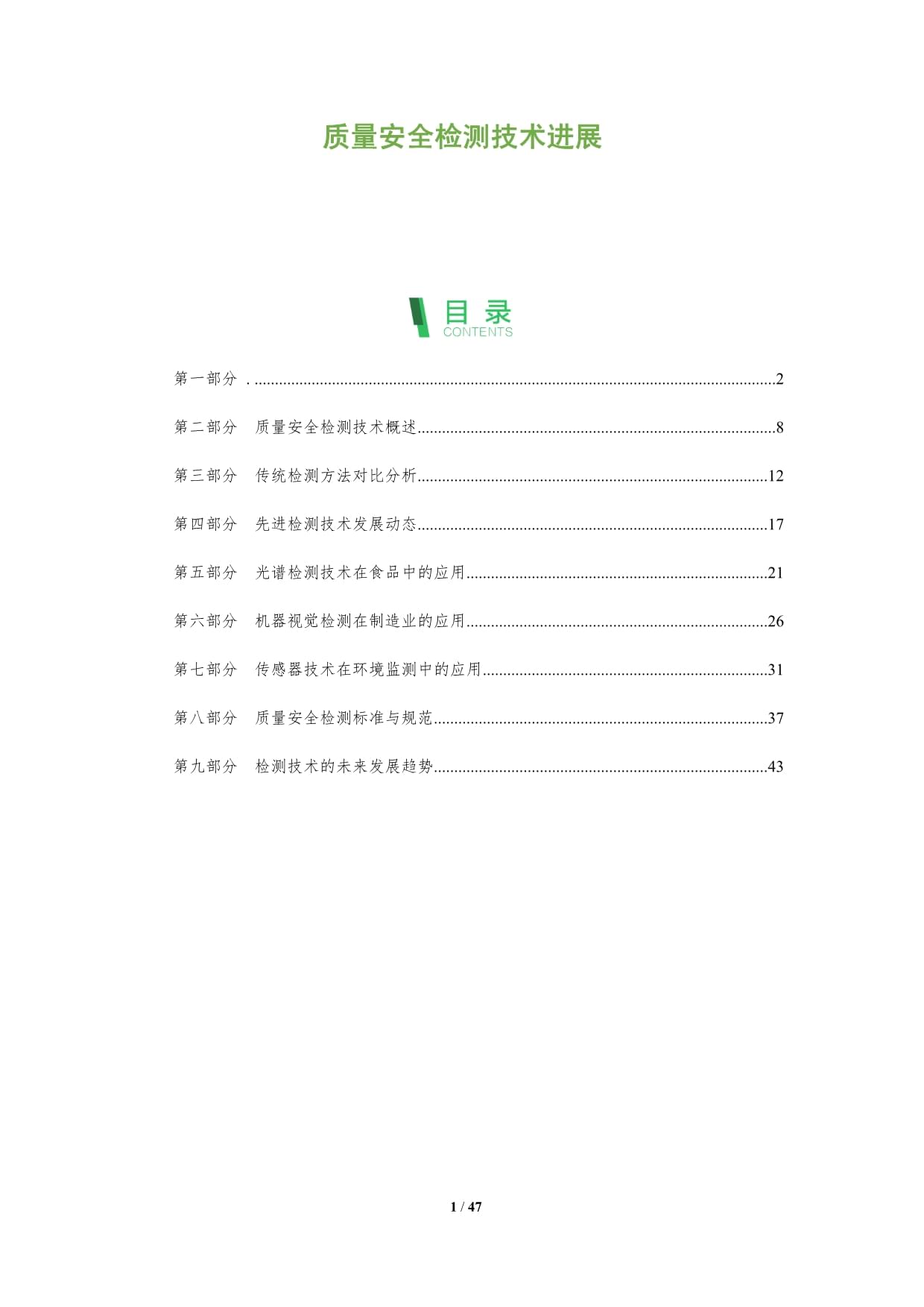 质量安全检测技术进展-深度研究_第1页