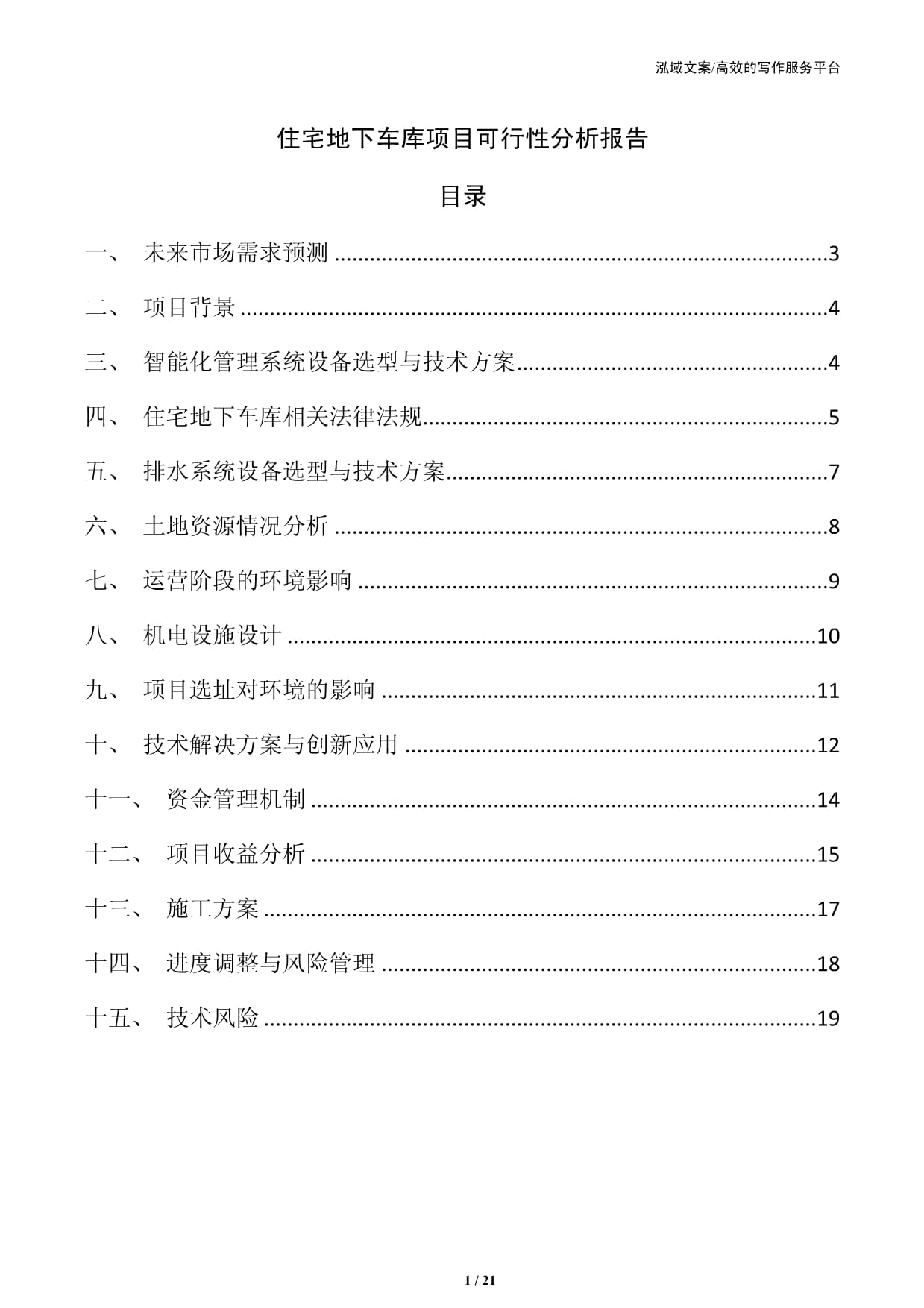 住宅地下车库项目可行性分析报告_第1页