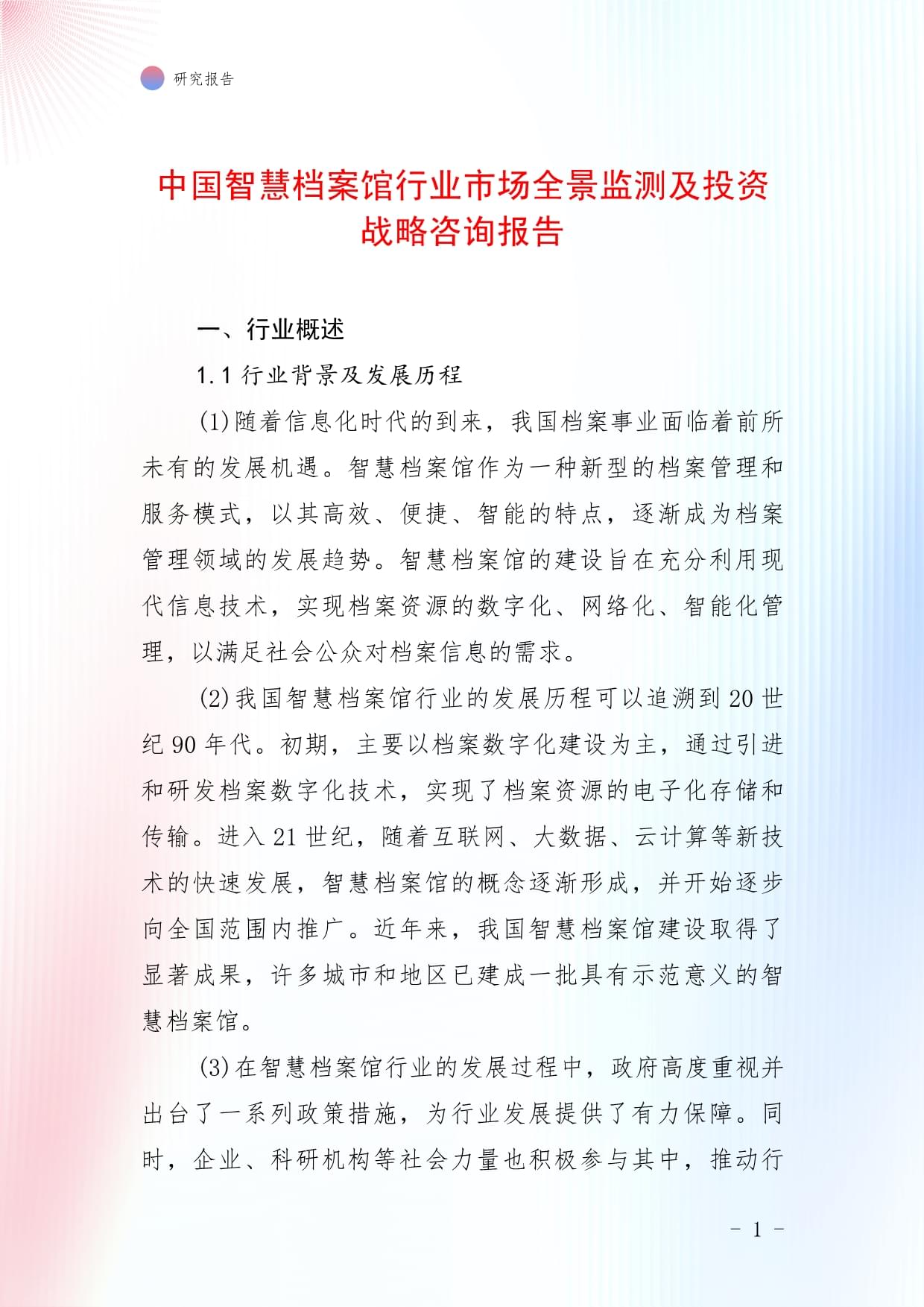 中国智慧档案馆行业市场全景监测及投资战略咨询报告_第1页