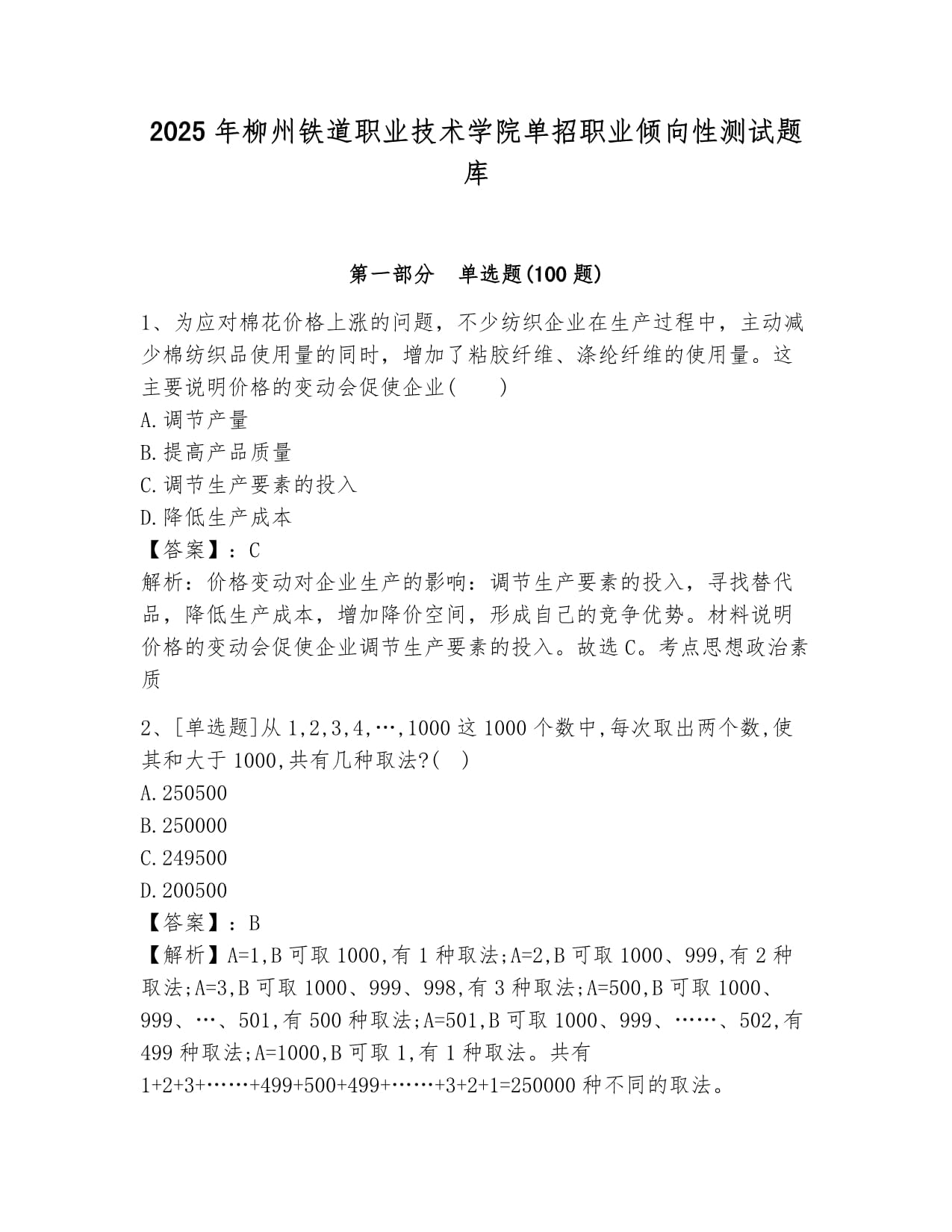 2025年柳州铁道职业技术学院单招职业倾向性测试题库及答案1套_第1页