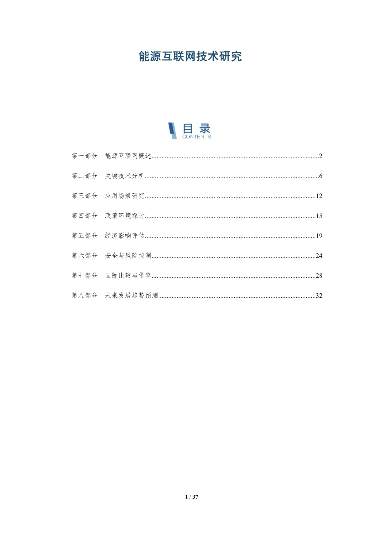 能源互联网技术研究-深度研究_第1页