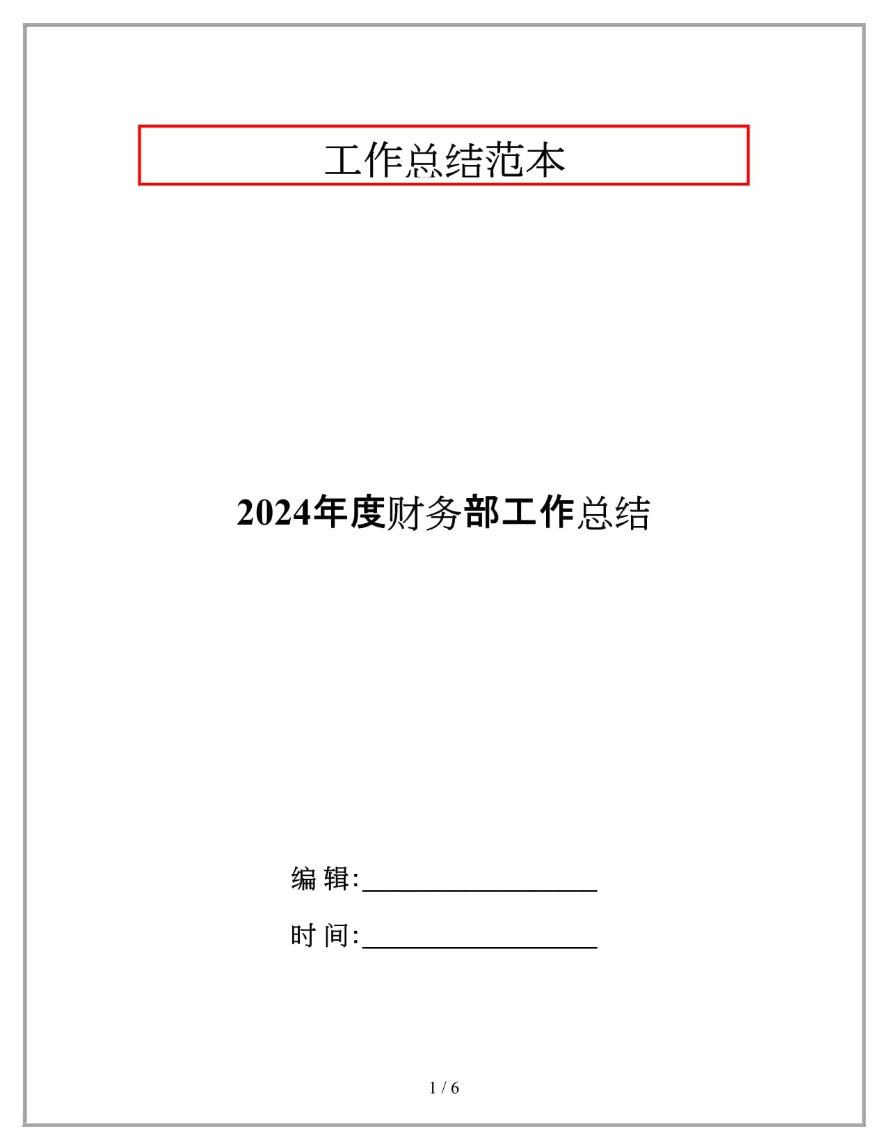 2024年度财务部工作总结_第1页