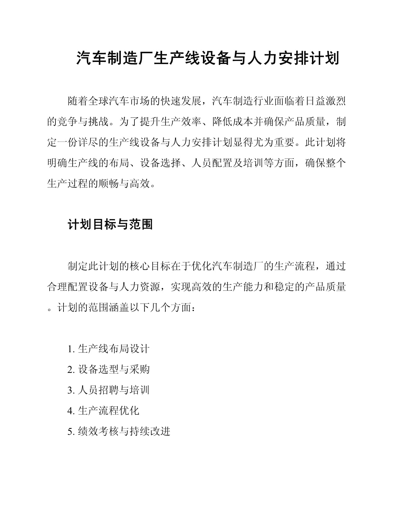 汽车制造厂生产线设备与人力安排计划_第1页