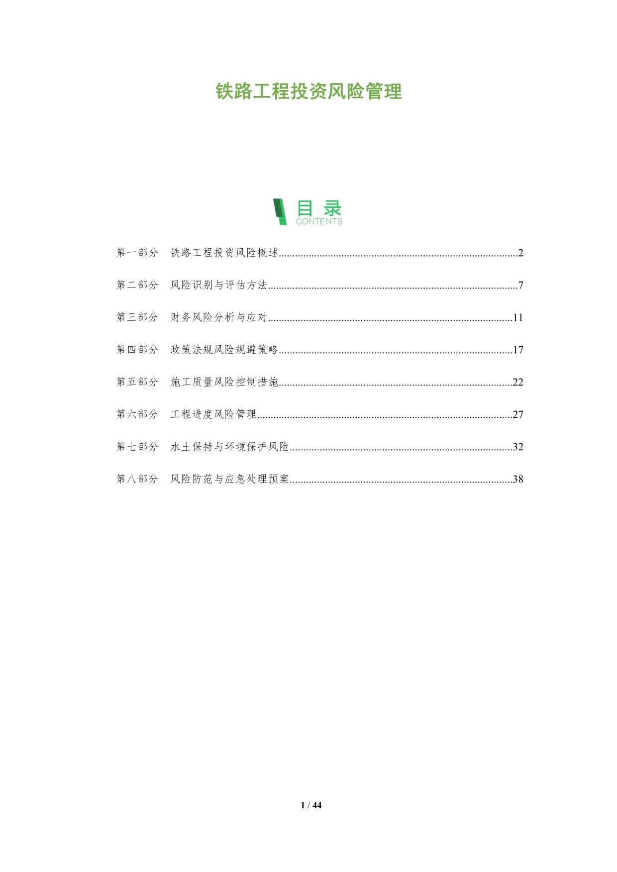 铁路工程投资风险管理-第1篇-深度研究_第1页