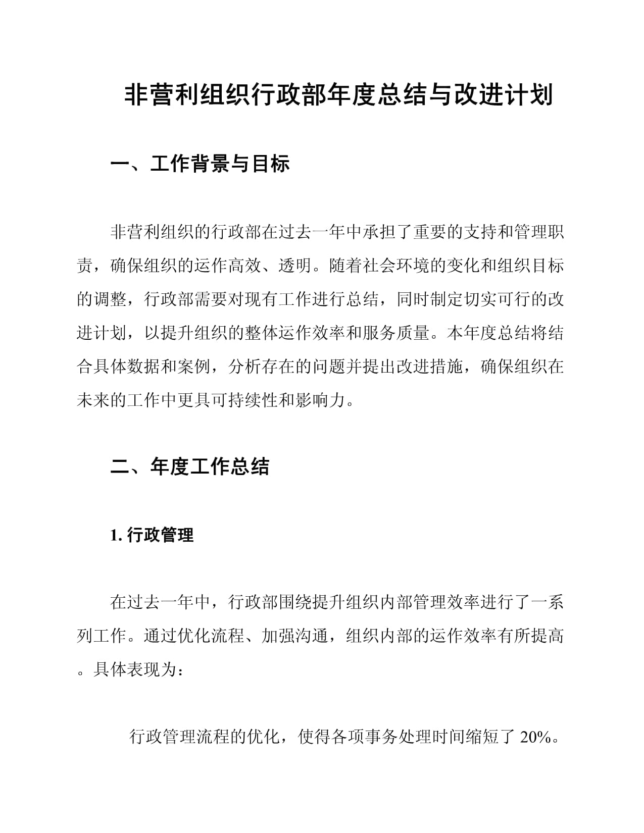 非营利组织行政部年度总结与改进计划_第1页