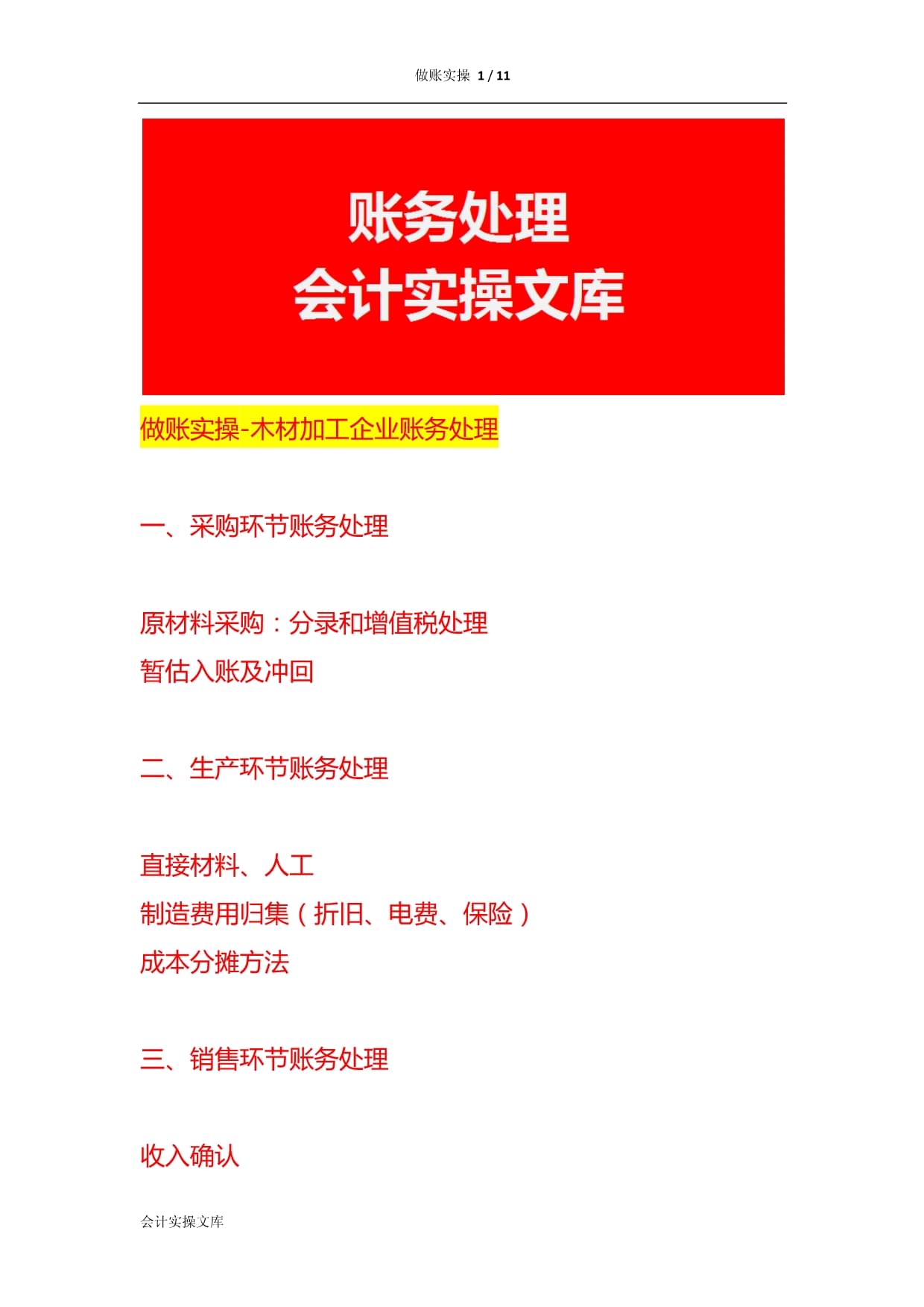 做账实操-木材加工企业账务处理_第1页