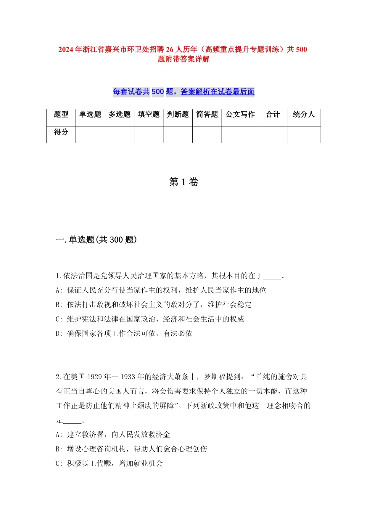 2024年浙江省嘉兴市环卫处招聘26人历年（高频重点提升专题训练）共500题附带答案详解_第1页