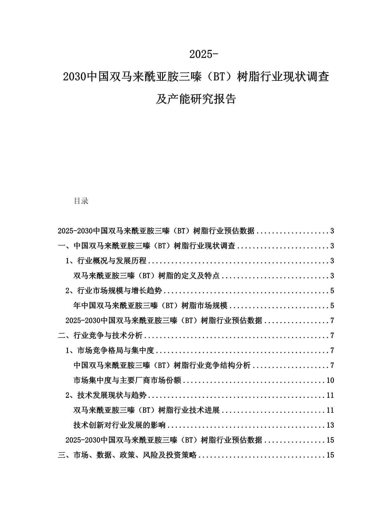 2025-2030中国双马来酰亚胺三嗪（BT）树脂行业现状调查及产能研究报告_第1页