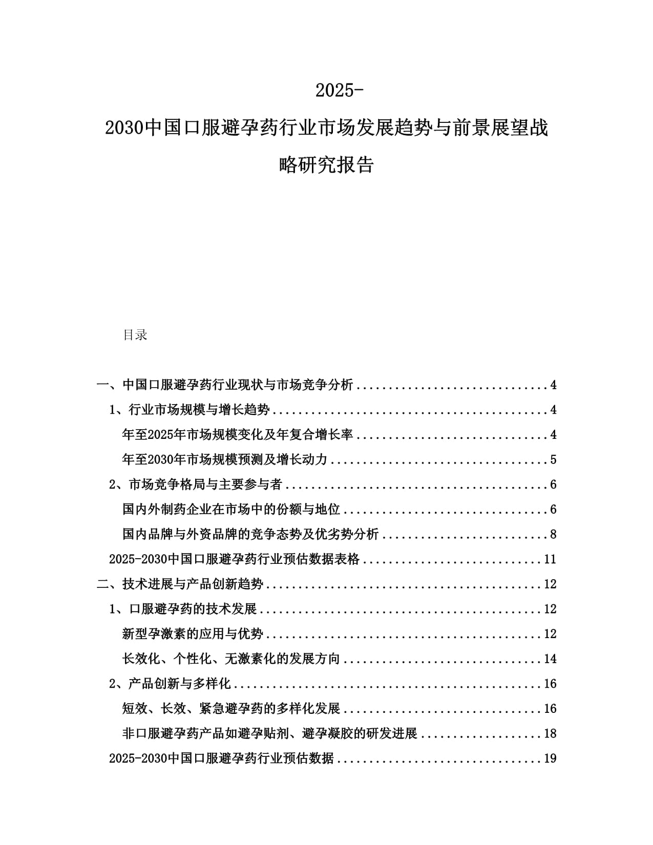 2025-2030中国口服避孕药行业市场发展趋势与前景展望战略研究报告_第1页