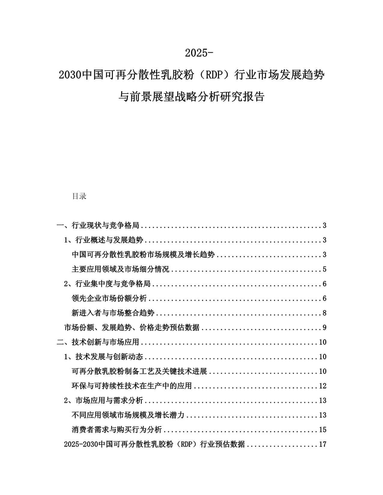 2025-2030中国可再分散性乳胶粉（RDP）行业市场发展趋势与前景展望战略分析研究报告_第1页