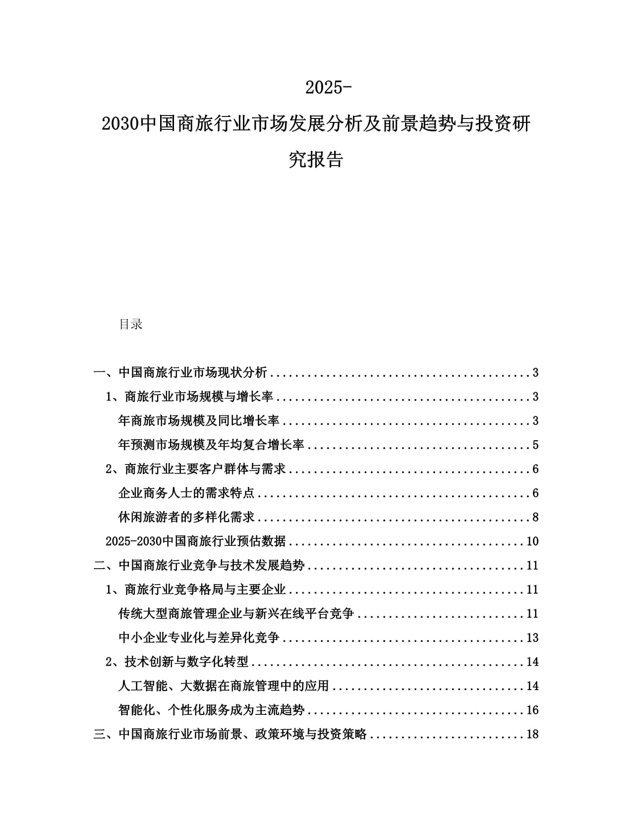 2025-2030中国商旅行业市场发展分析及前景趋势与投资研究报告_第1页