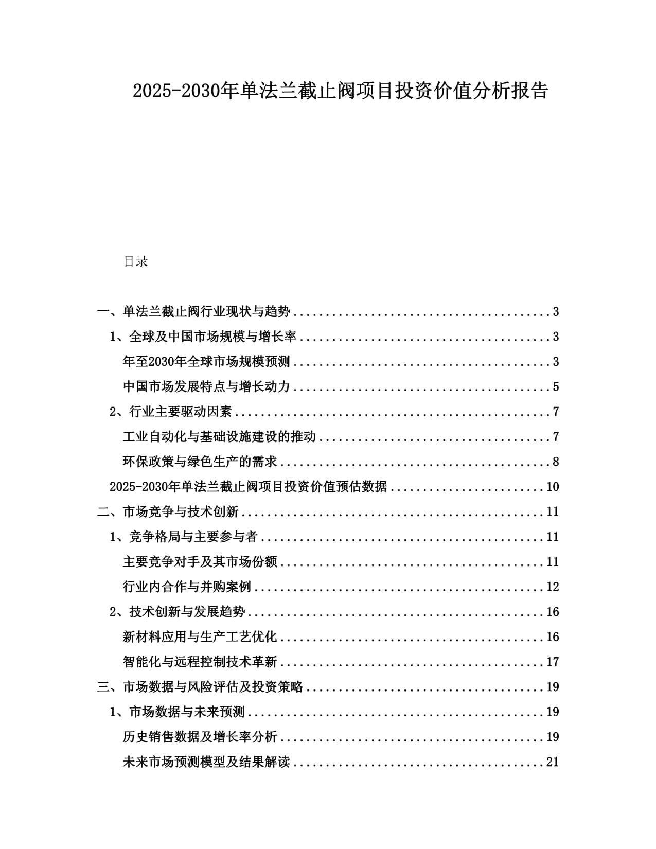 2025-2030年单法兰截止阀项目投资价值分析报告_第1页