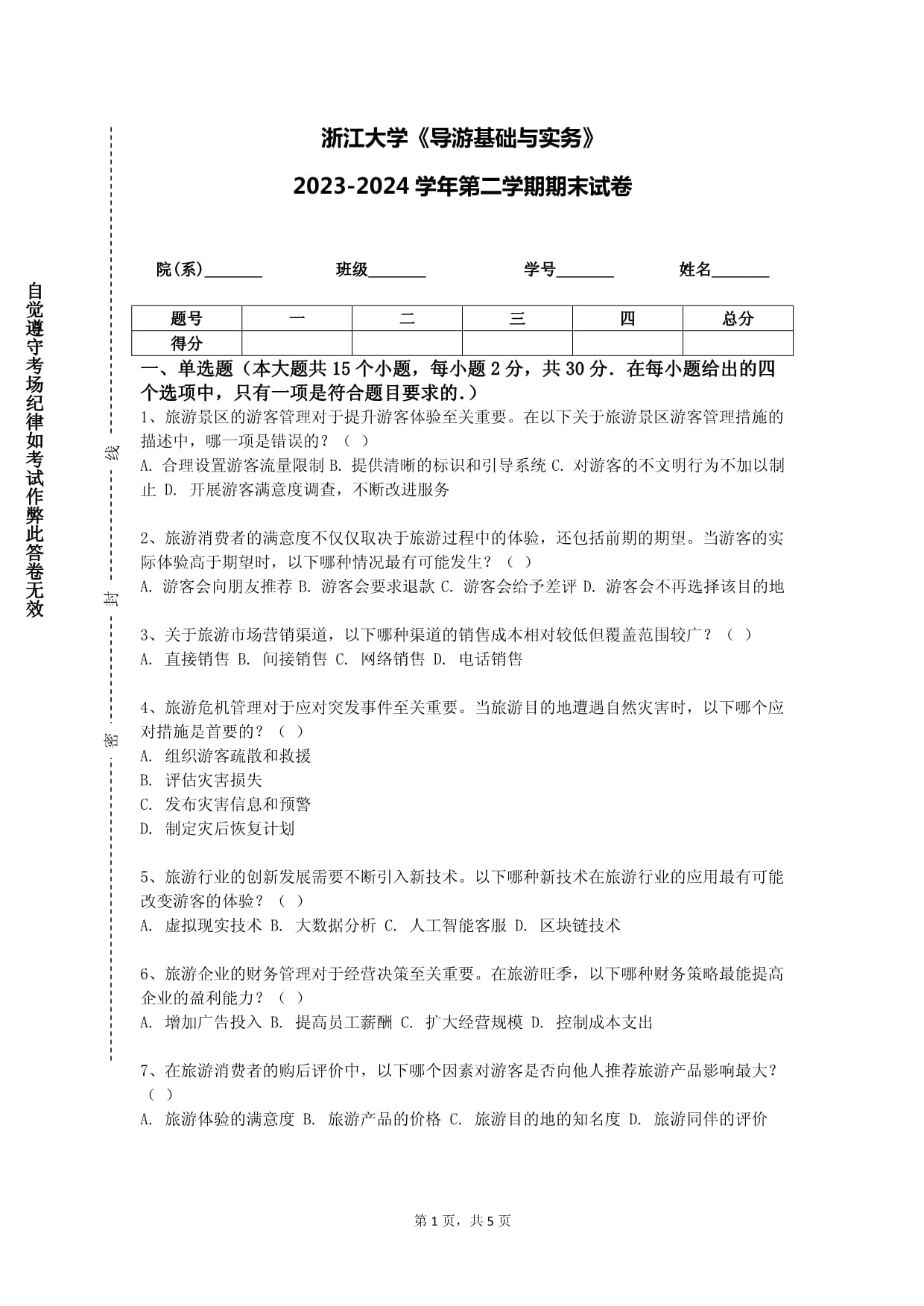 浙江大学《导游基础与实务》2023-2024学年第二学期期末试卷_第1页