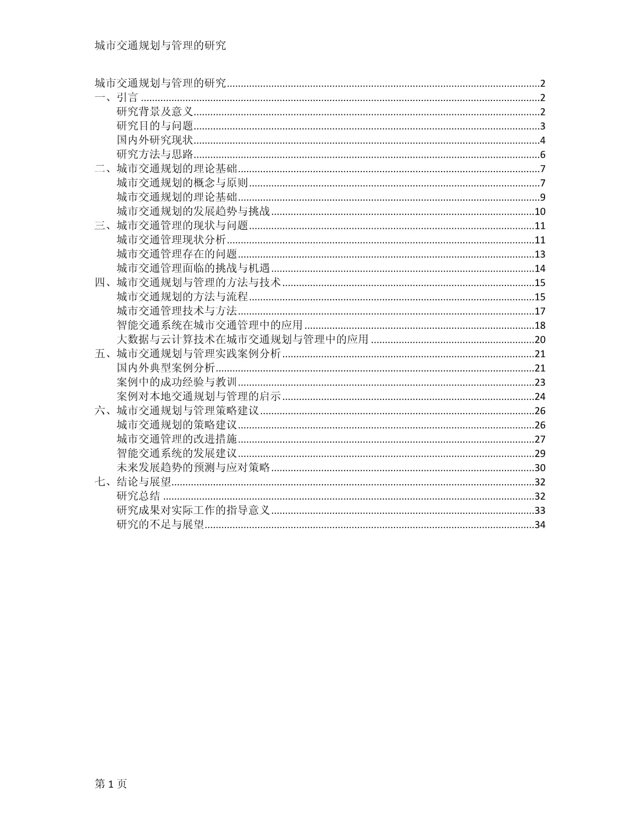 城市交通规划与管理的研究_第1页