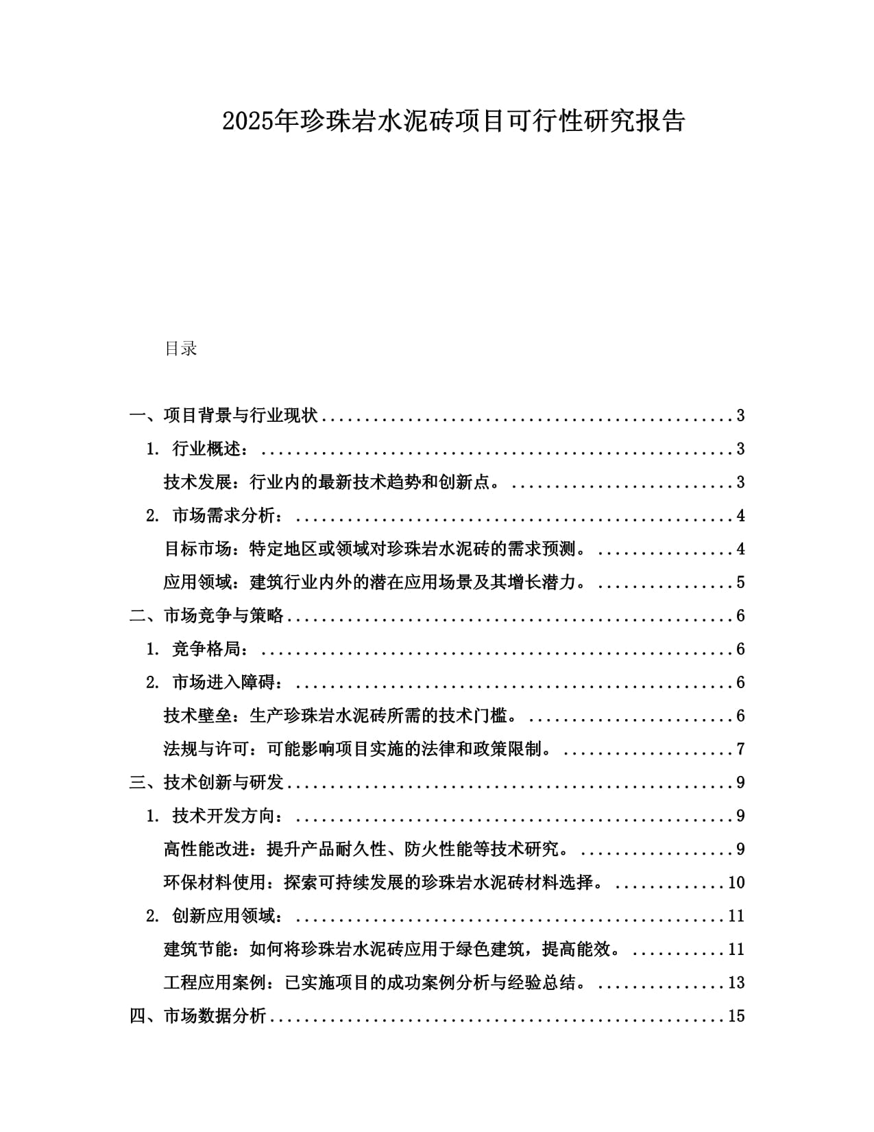 2025年珍珠岩水泥砖项目可行性研究报告_第1页