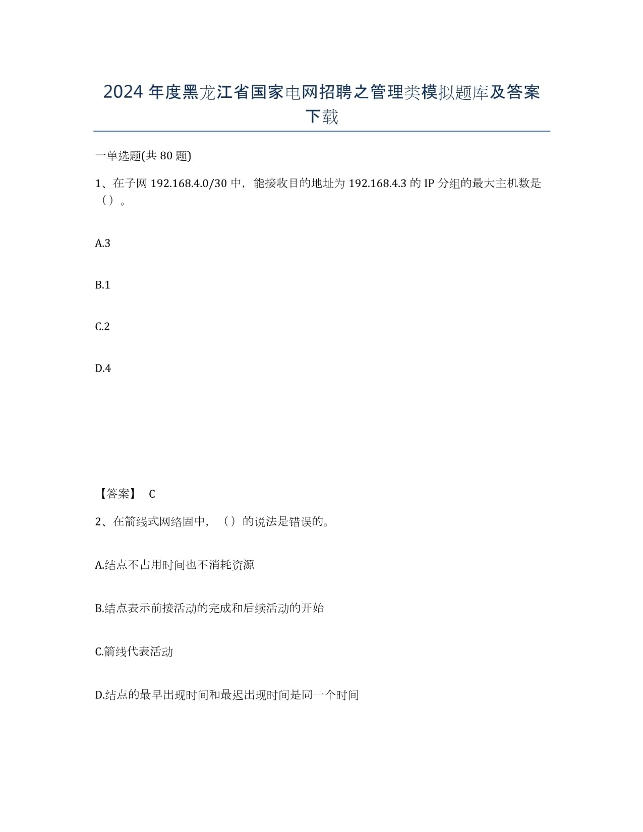 2024年度黑龙江省国家电网招聘之管理类模拟题库及答案下载_第1页