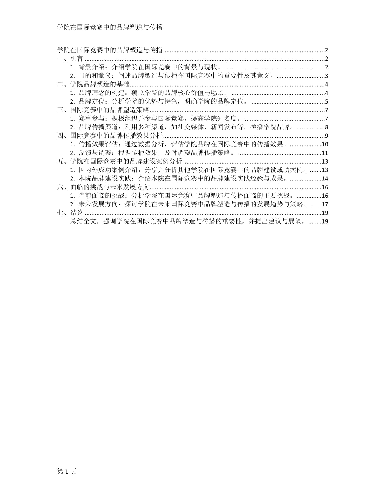 学院在国际竞赛中的品牌塑造与传播_第1页