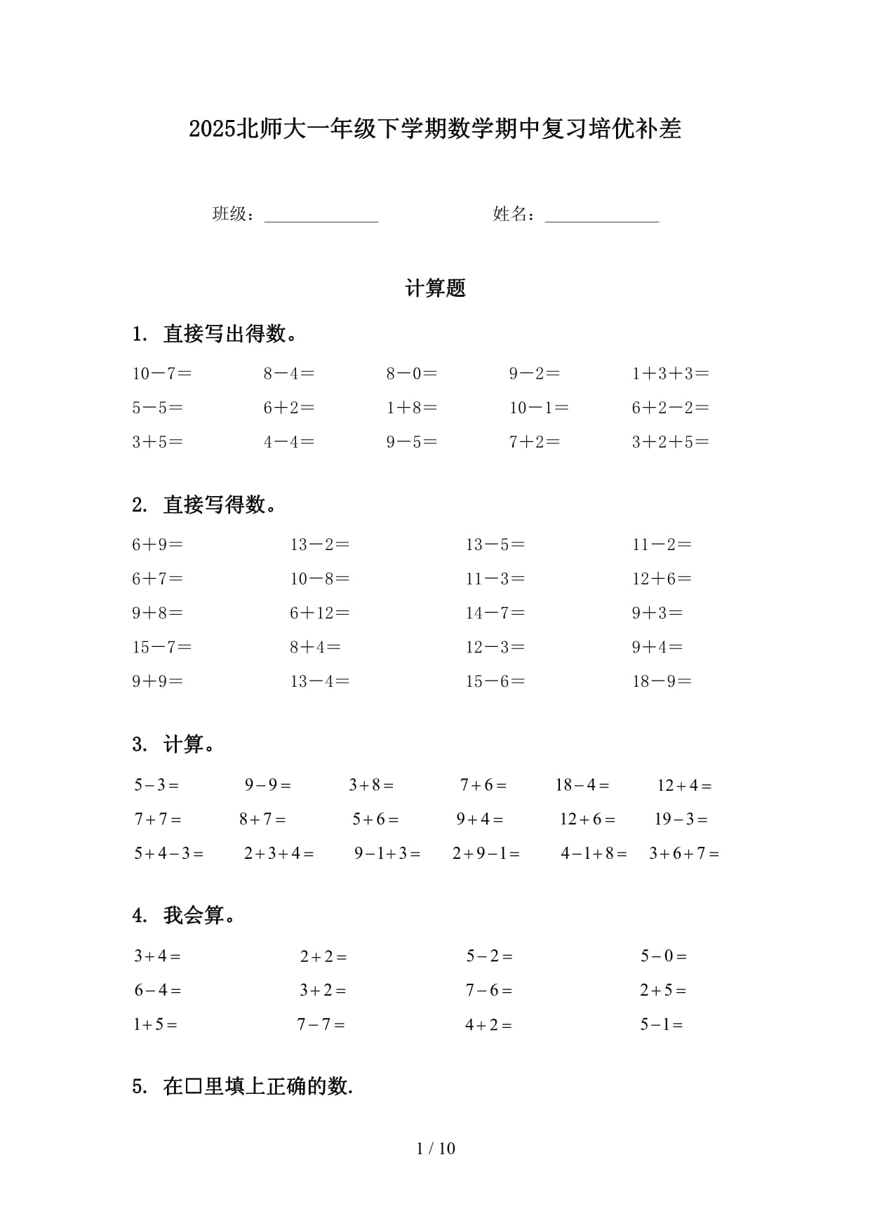 2025北师大一年级下学期数学期中复习培优补差_第1页