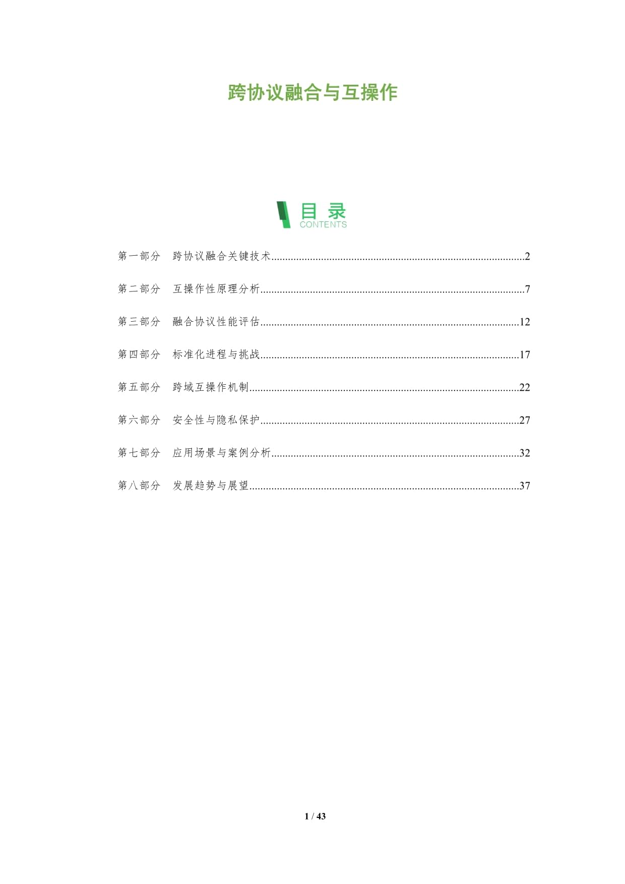 跨协议融合与互操作-深度研究_第1页