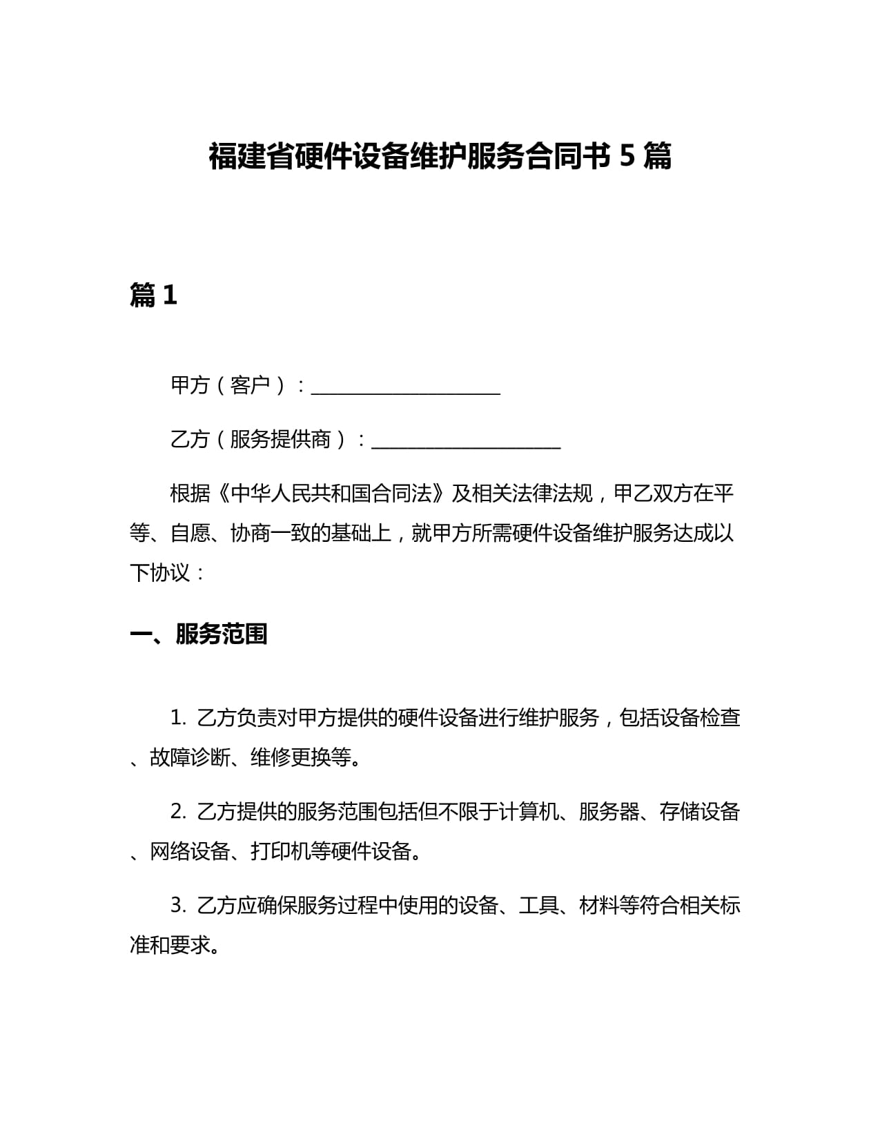 福建省硬件设备维护服务合同书5篇_第1页