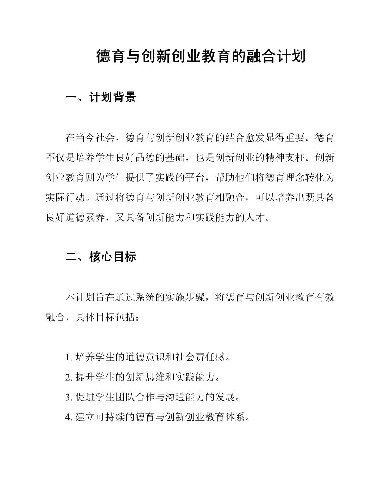 德育与创新创业教育的融合计划_第1页