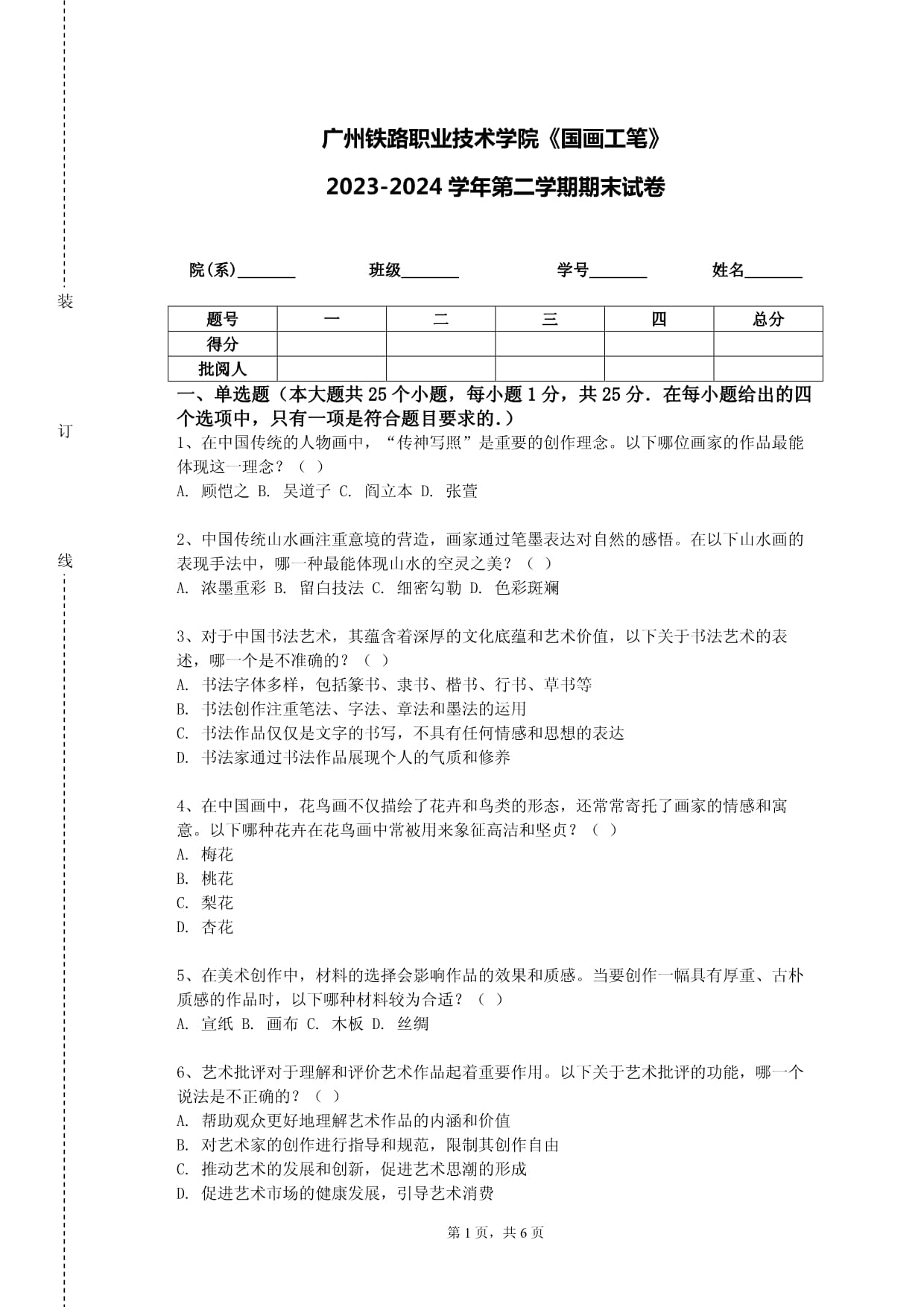 广州铁路职业技术学院《国画工笔》2023-2024学年第二学期期末试卷_第1页