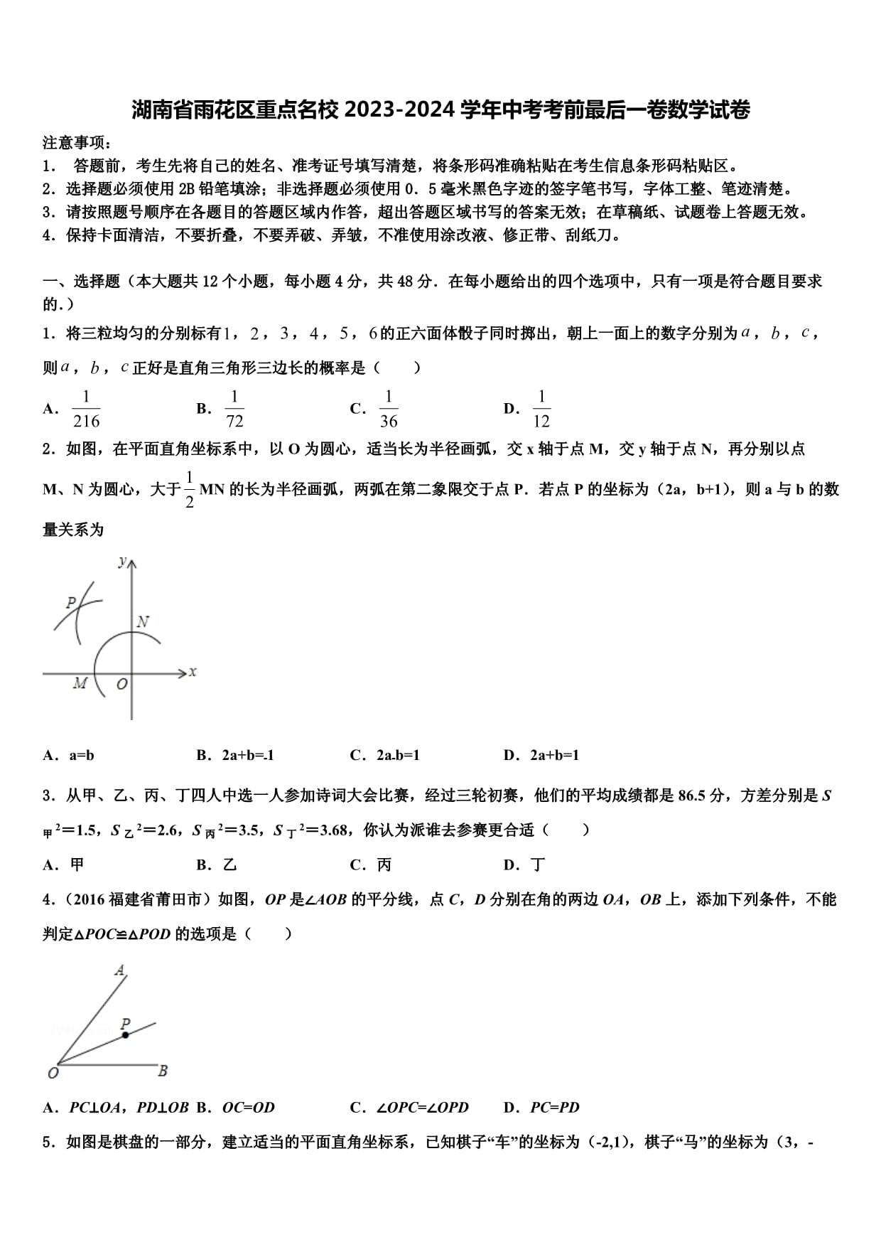 湖南省雨花区重点名校2023-2024学年中考考前最后一卷数学试卷含解析_第1页