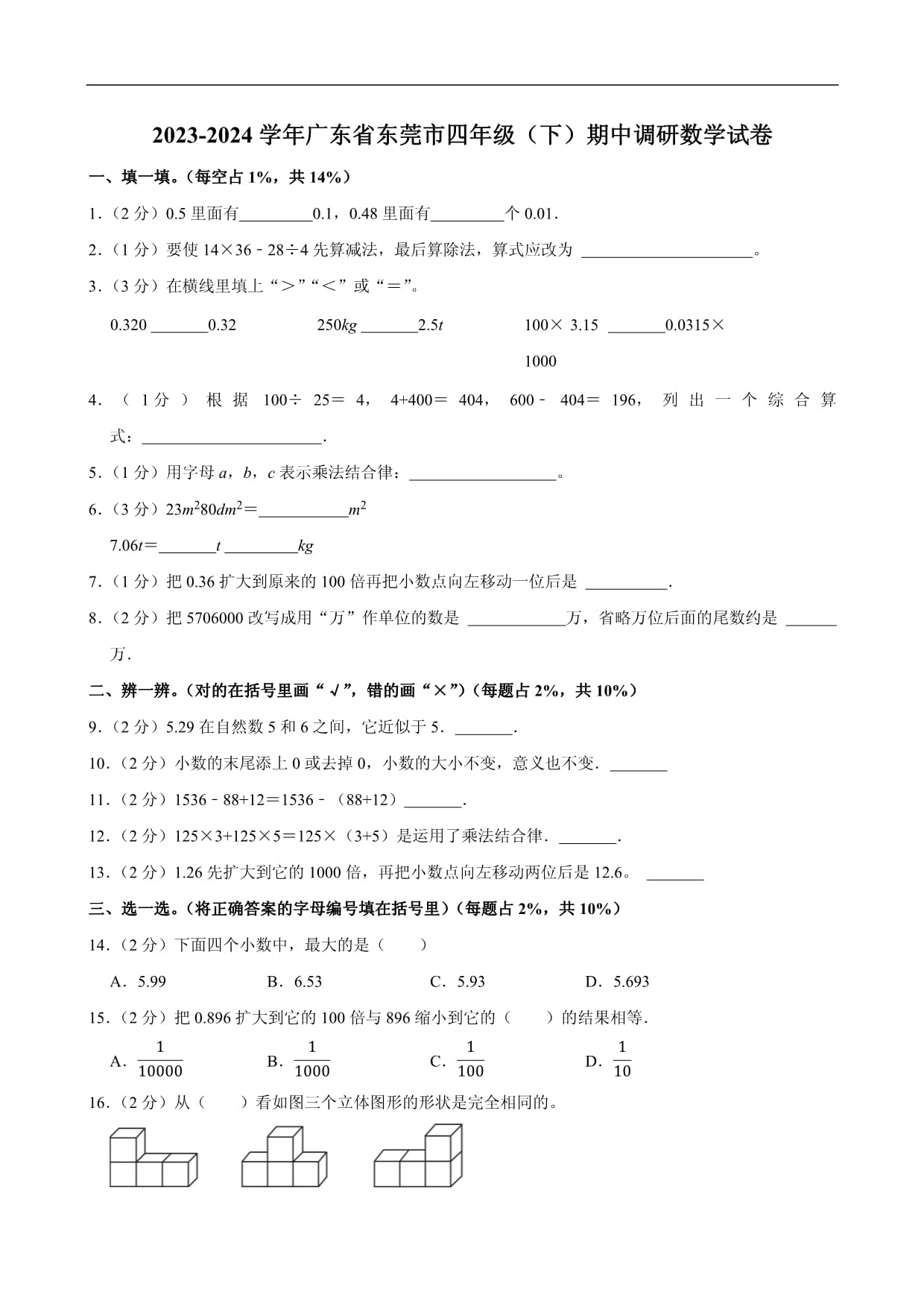 2023-2024学年广东省东莞市四年级（下）期中调研数学试卷_第1页