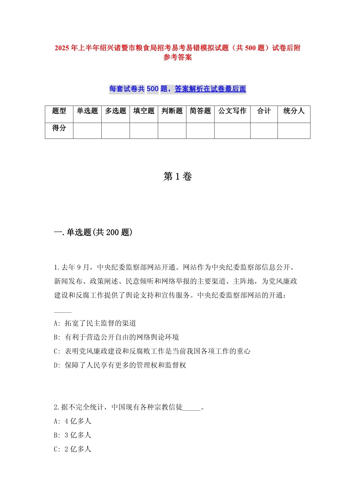 2025年上半年绍兴诸暨市粮食局招考易考易错模拟试题（共500题）试卷后附参考答案_第1页