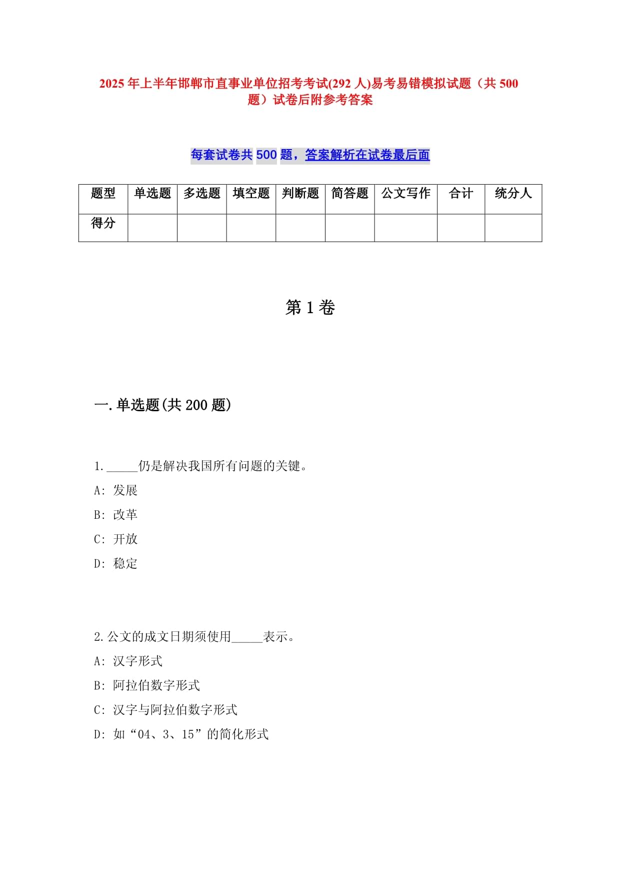 2025年上半年邯郸市直事业单位招考考试(292人)易考易错模拟试题（共500题）试卷后附参考答案_第1页