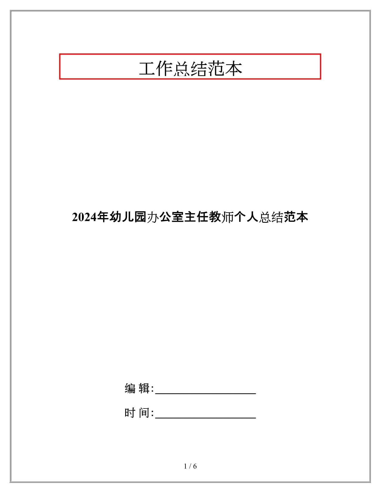 2024年幼儿园办公室主任教师个人总结范本_第1页